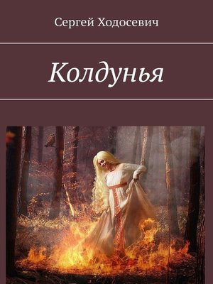 cover image of Колдунья
